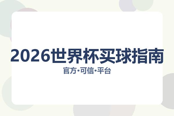 2026世界杯买球指南 图片